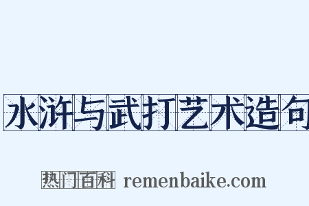 水浒与武打艺术造句是什么意思的图片